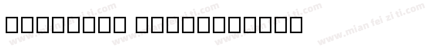 OingFang Light字体转换